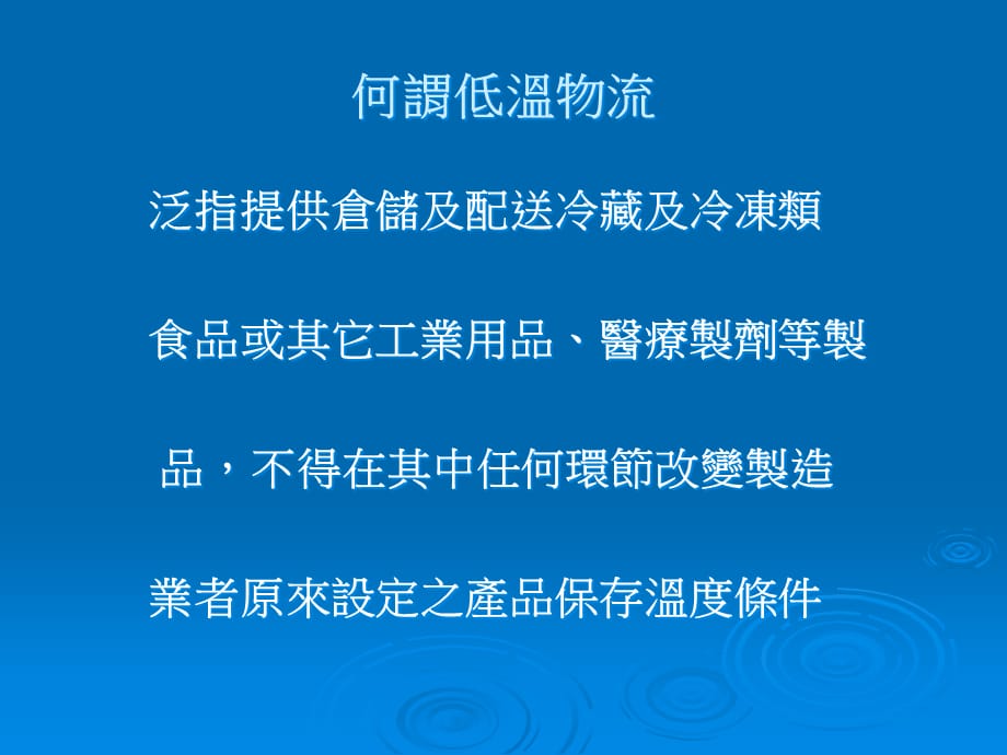 [精选]低温物流导论_第3页