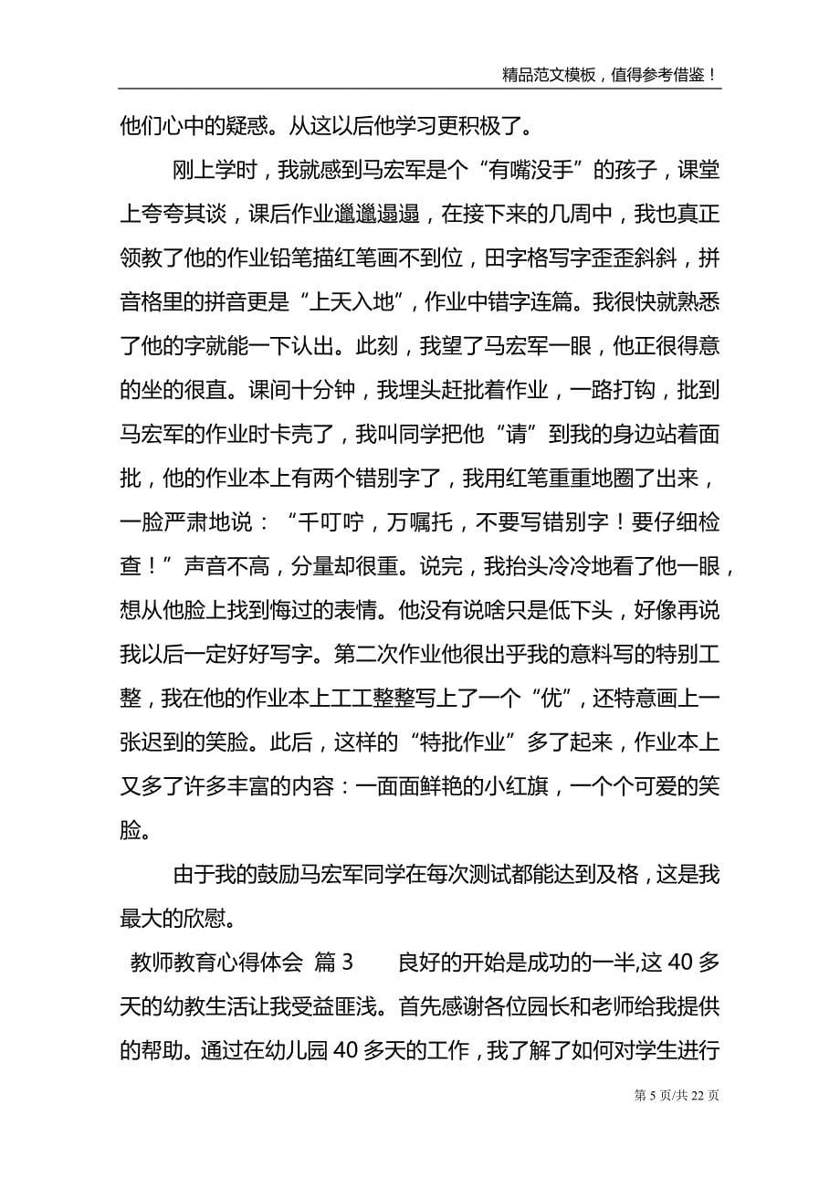 实用的教师教育心得体会范文集锦九篇_第5页