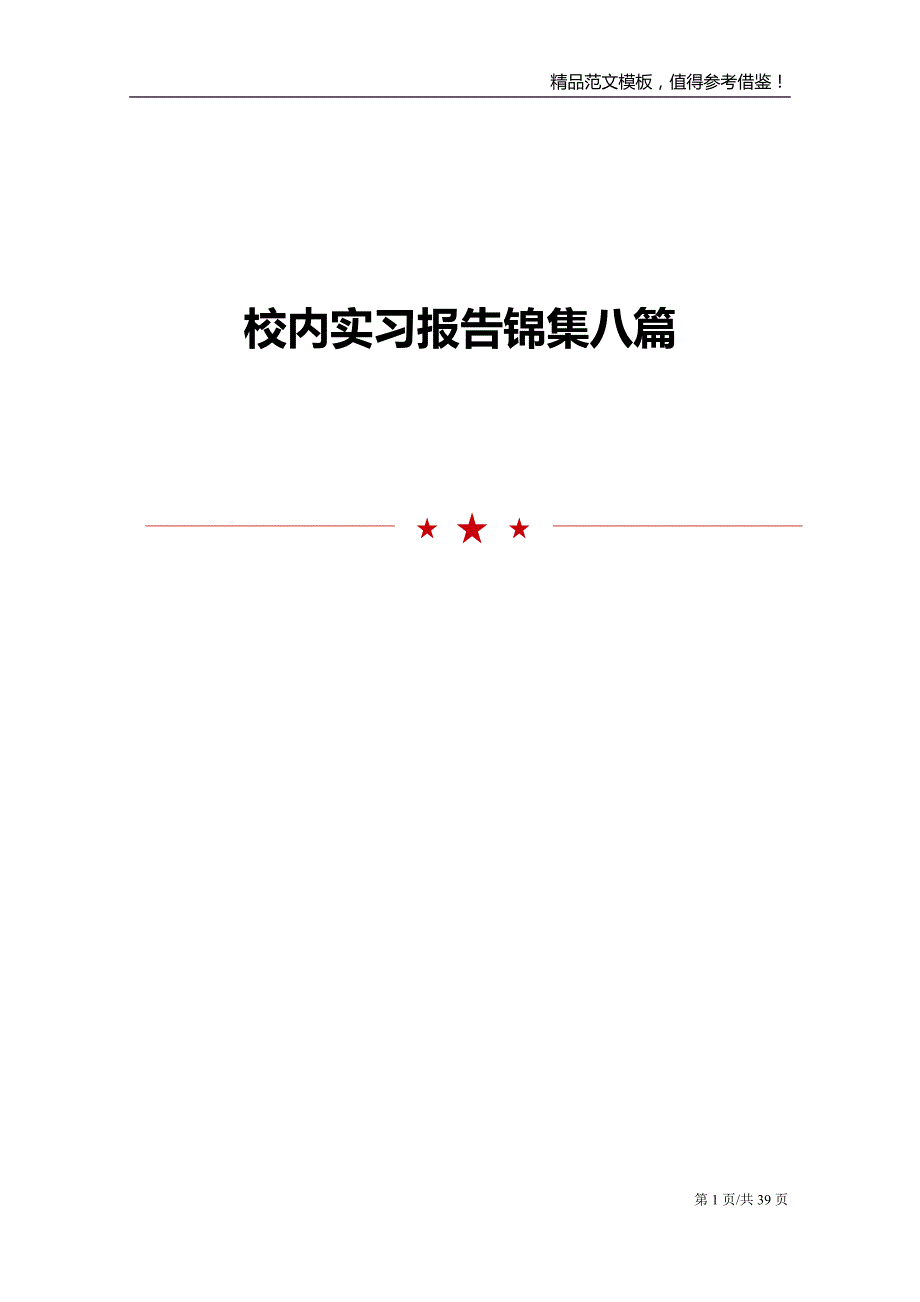 校内实习报告锦集八篇_第1页