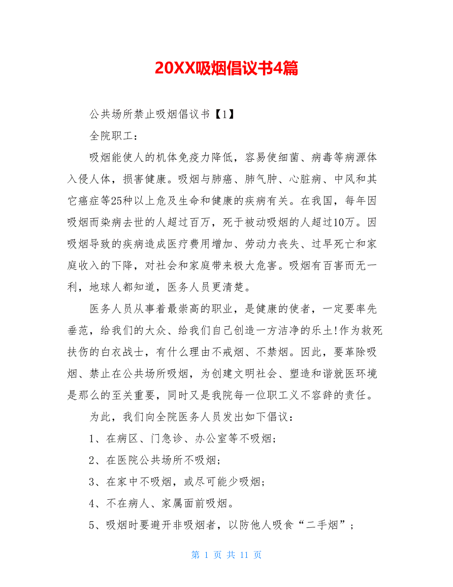 20XX吸烟倡议书4篇_第1页