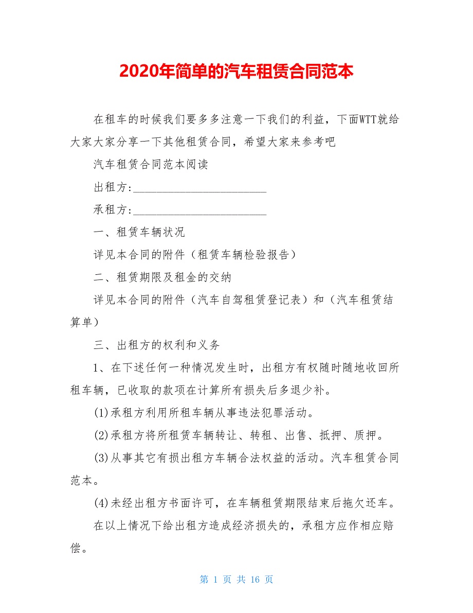 2021年简单的汽车租赁合同范本_第1页