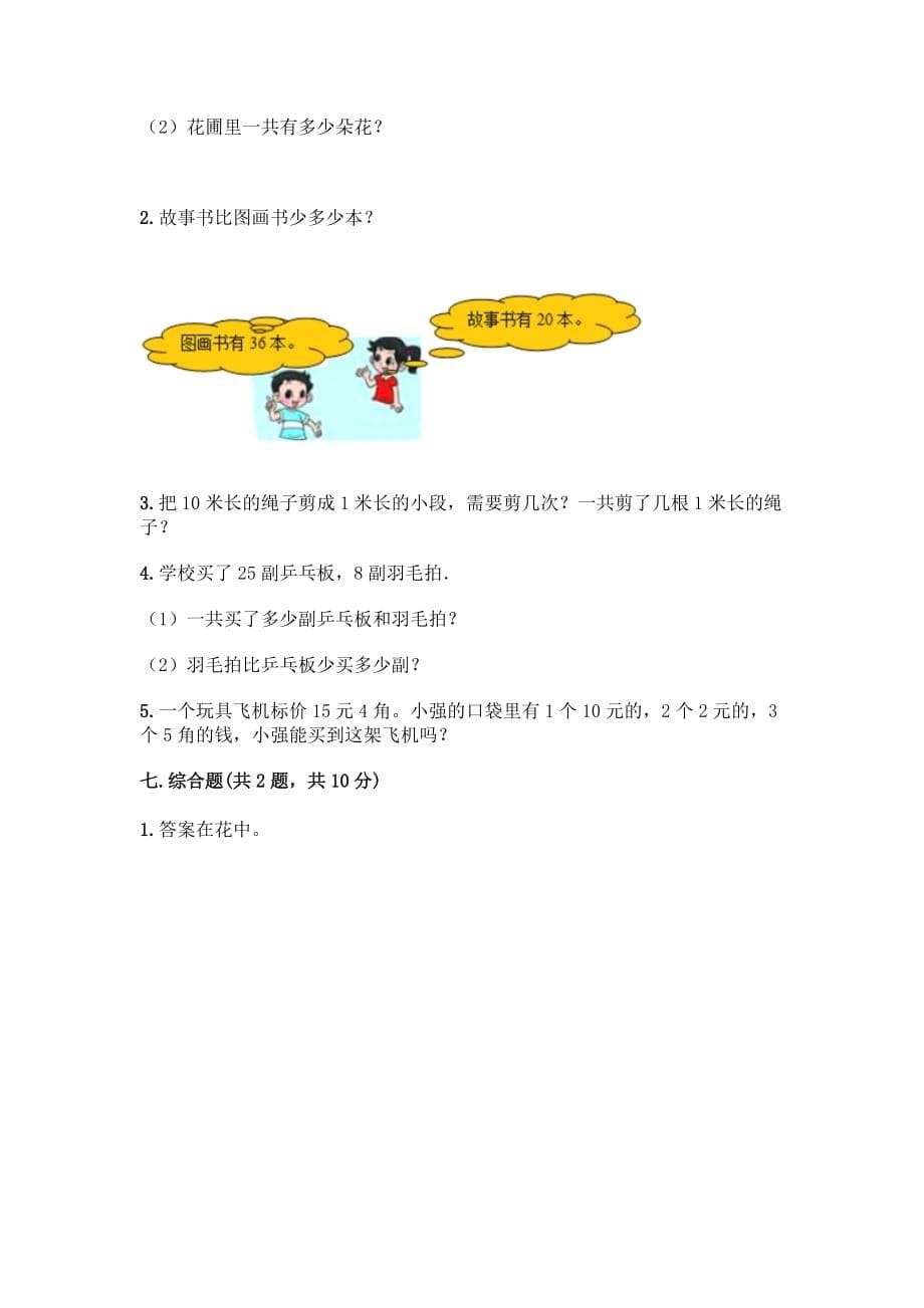 一年级下册数学试题-第四单元 100以内的加减法 测试卷-沪教版（含答案） (1)_第5页