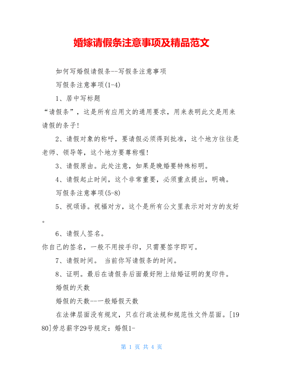 婚嫁请假条注意事项及精品范文_第1页