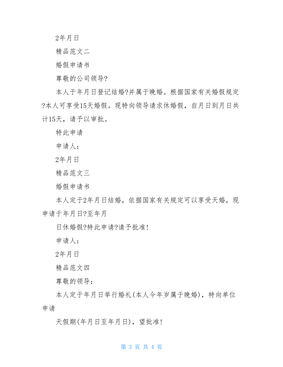 婚嫁请假条注意事项及精品范文_第3页