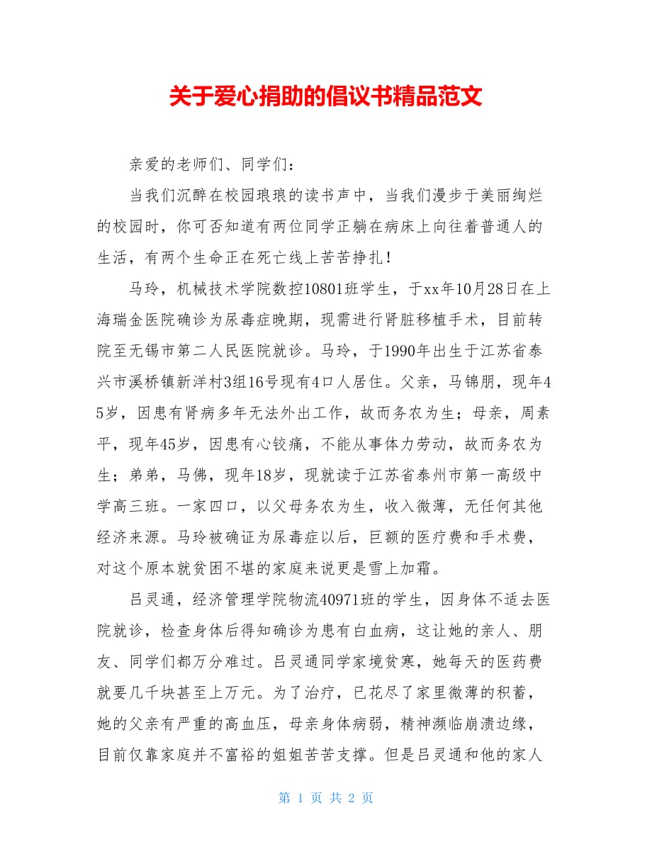 关于爱心捐助的倡议书精品范文_第1页