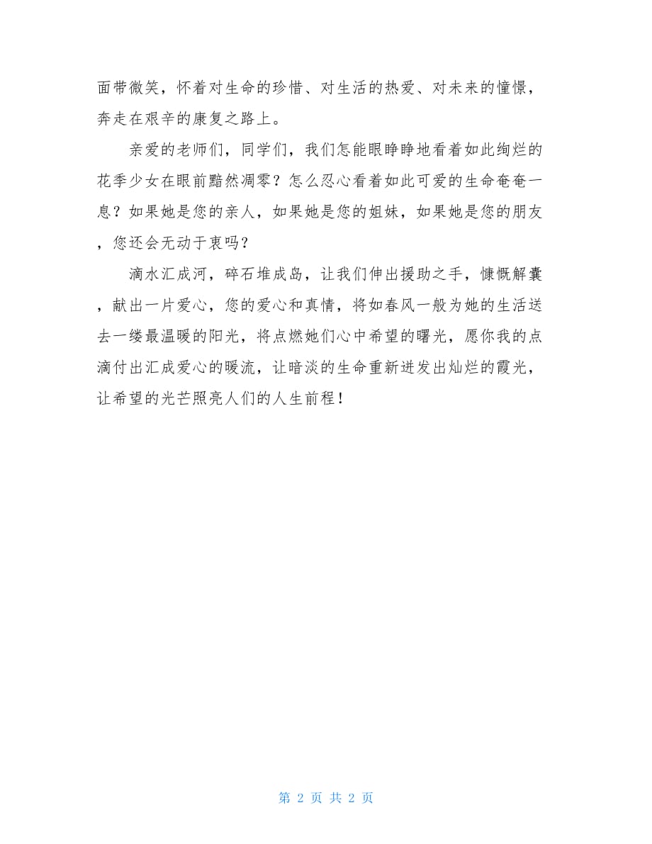 关于爱心捐助的倡议书精品范文_第2页