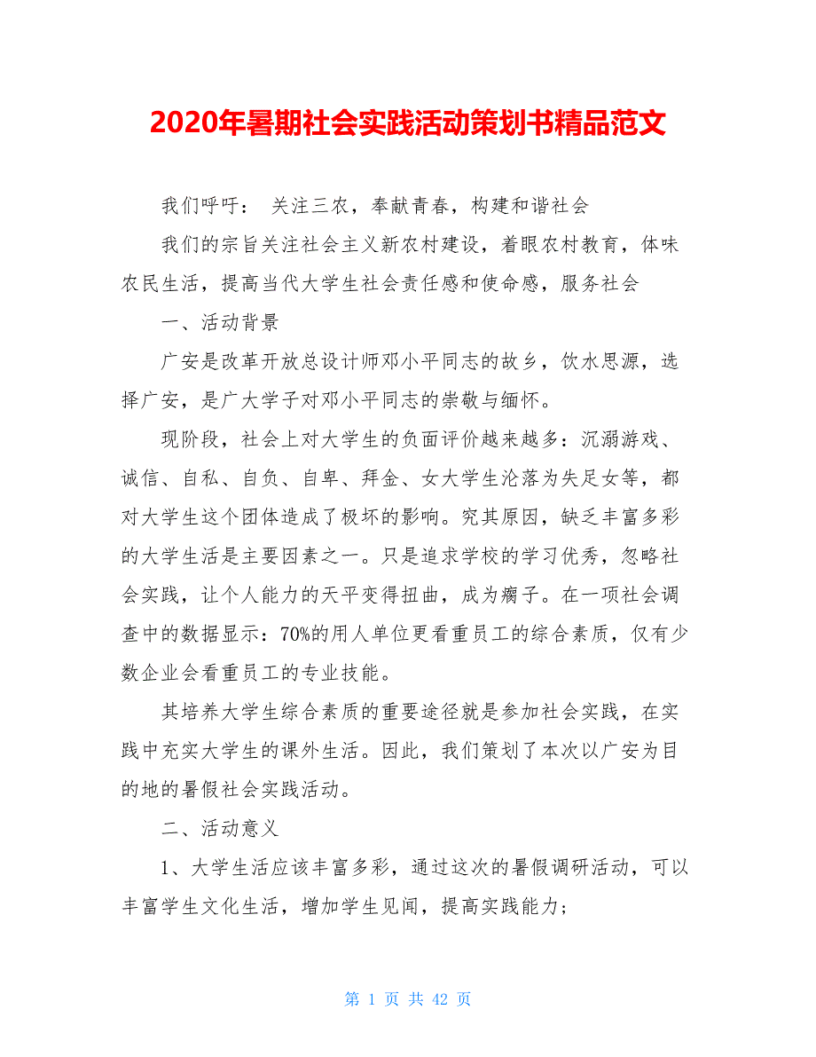 2020年暑期社会实践活动策划书精品范文_第1页