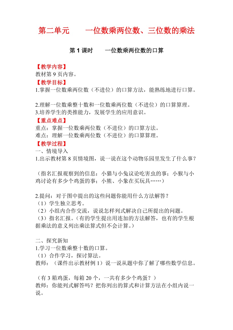 西师版三年级数学上册教案-第2单元一位数乘两位数、三位数的乘法-第1课时一位数乘两位数的口算_第1页