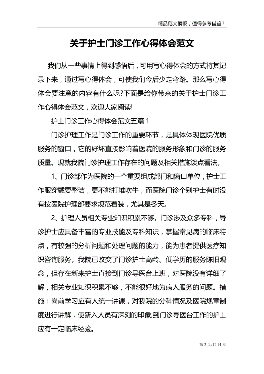 关于护士门诊工作心得体会范文_第2页