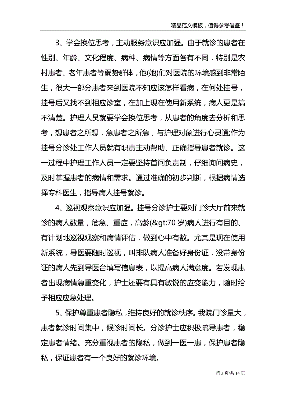 关于护士门诊工作心得体会范文_第3页