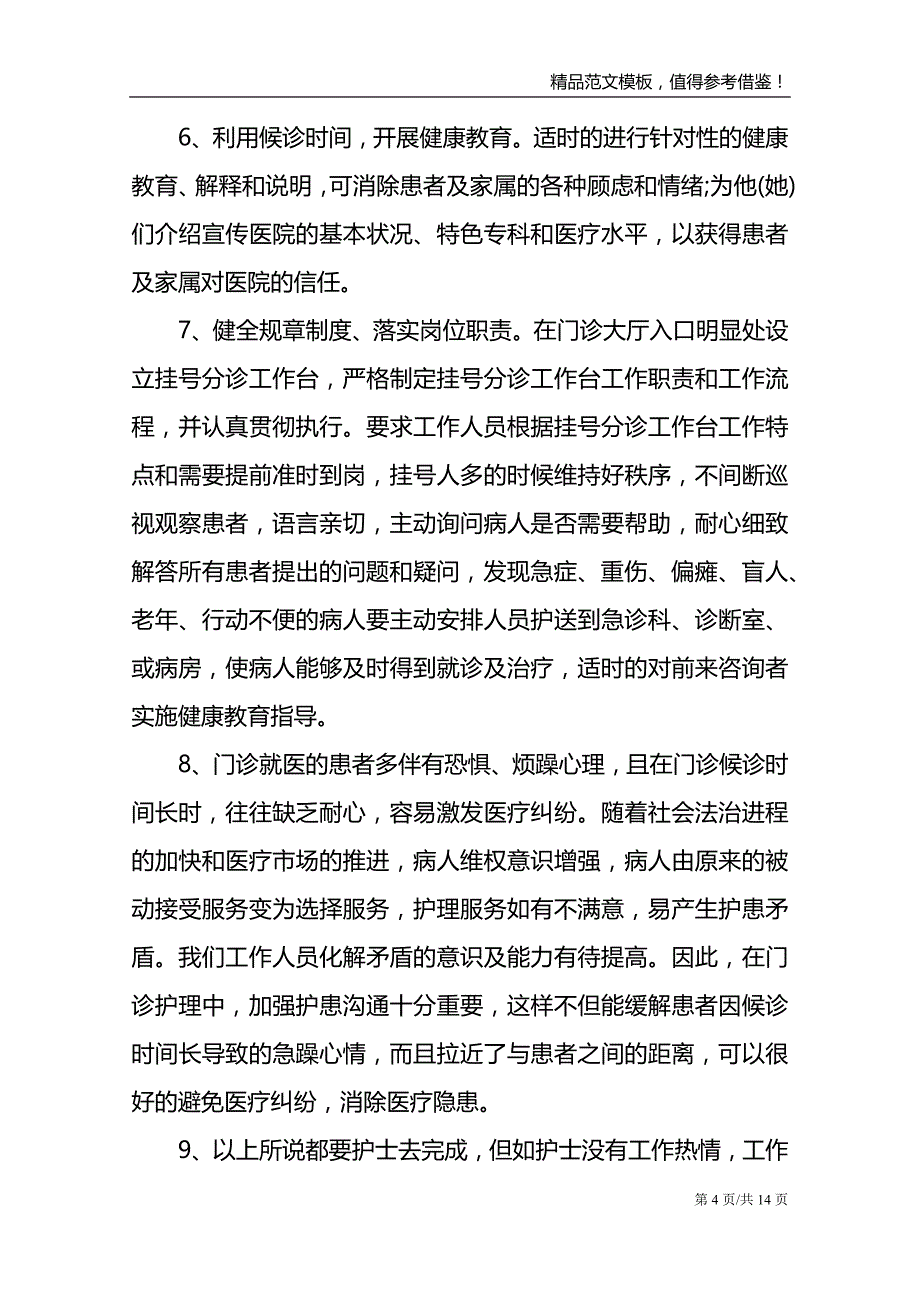 关于护士门诊工作心得体会范文_第4页