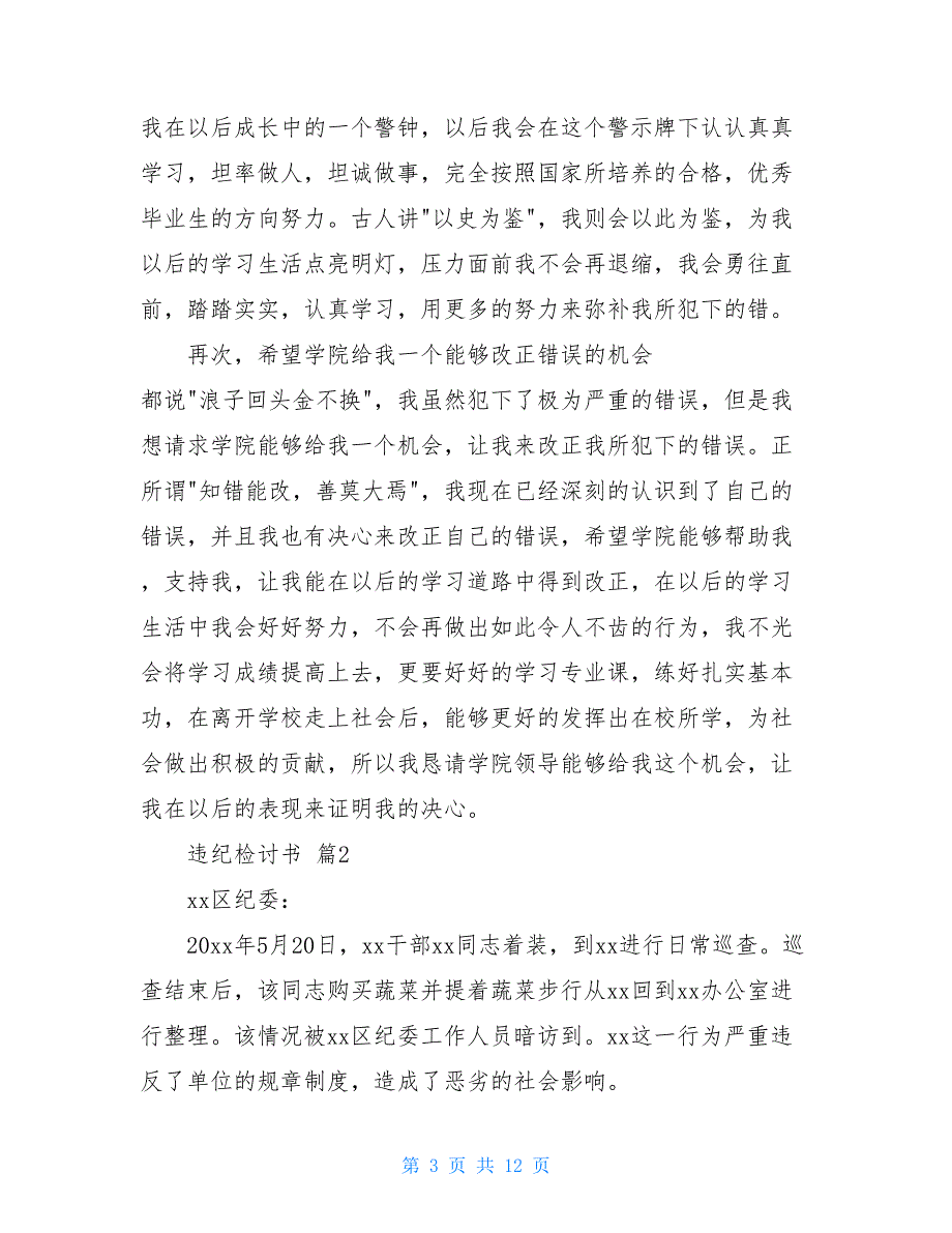 【热门】违纪检讨书精品范文锦集8篇_第3页