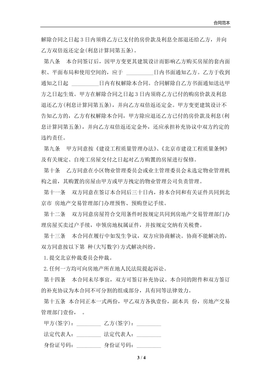 北京市经济适用住房预售合同范文(合同协议范本)_第3页