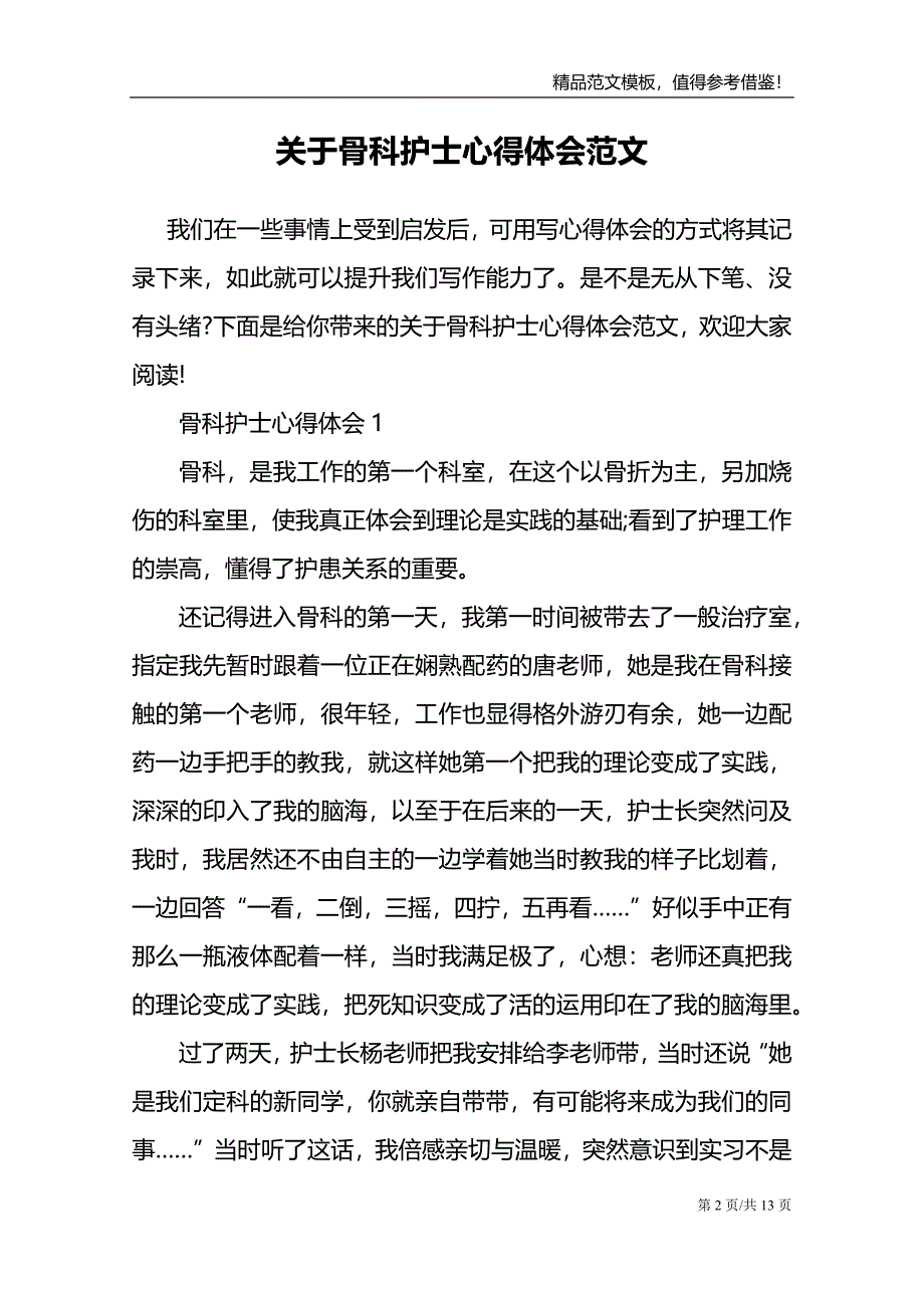 关于骨科护士心得体会范文_第2页