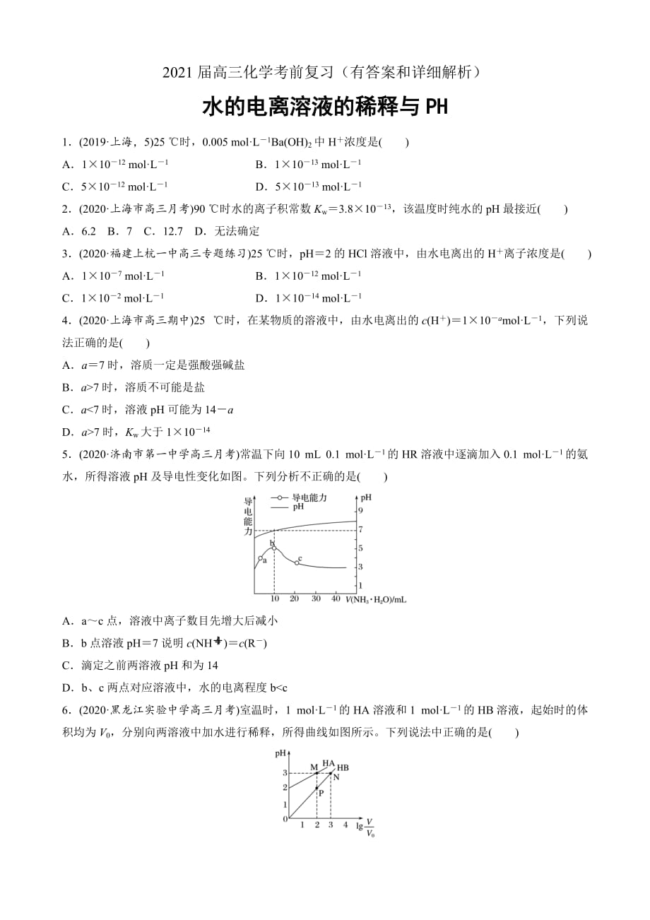 2021届高三化学考前复习 水的电离溶液的稀释与PH 专题复习检测_第1页