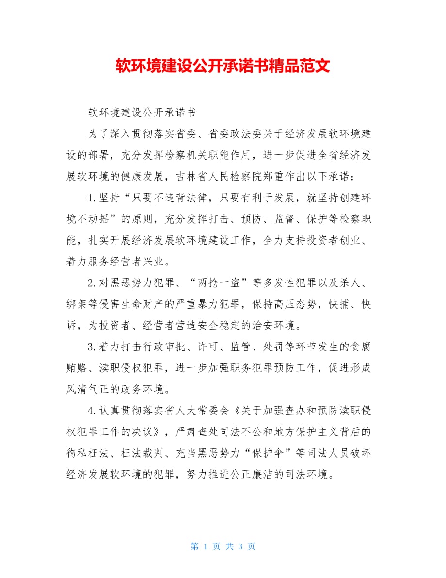 软环境建设公开承诺书精品范文_第1页