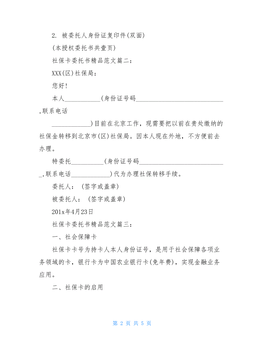 社保卡委托书精品范文3篇_第2页