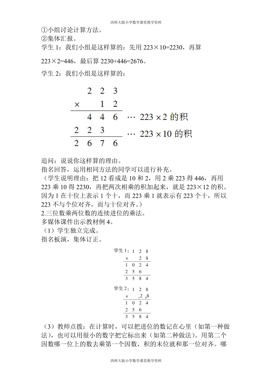 西师版四年级数学上册教案-第4单元三位数乘两位数的乘法-第2课时三位数乘两位数的笔算_第2页