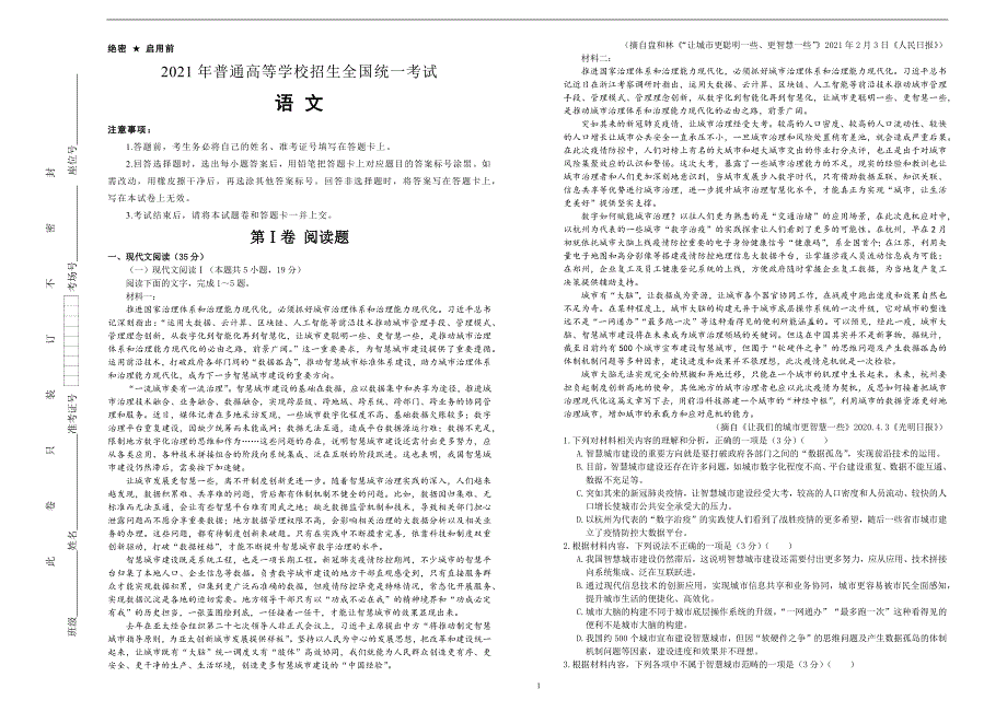 （新高考）湖南2021届泄露天机高考押题卷 语文 含答案解析_第1页