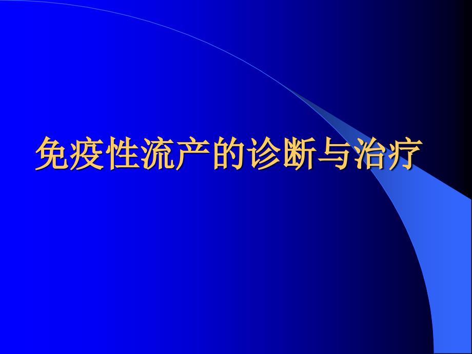 [精选]免疫性流产的诊断与治疗ppt-PowerPointPr_第1页