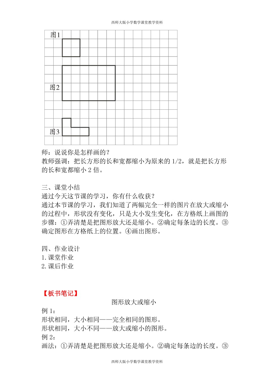 西师版六年级数学上册教案-第5单元图形变化和确定位置-第1课时图形放大或缩小_第3页