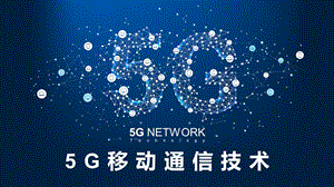 5G网络移动通信息技术知识讲座