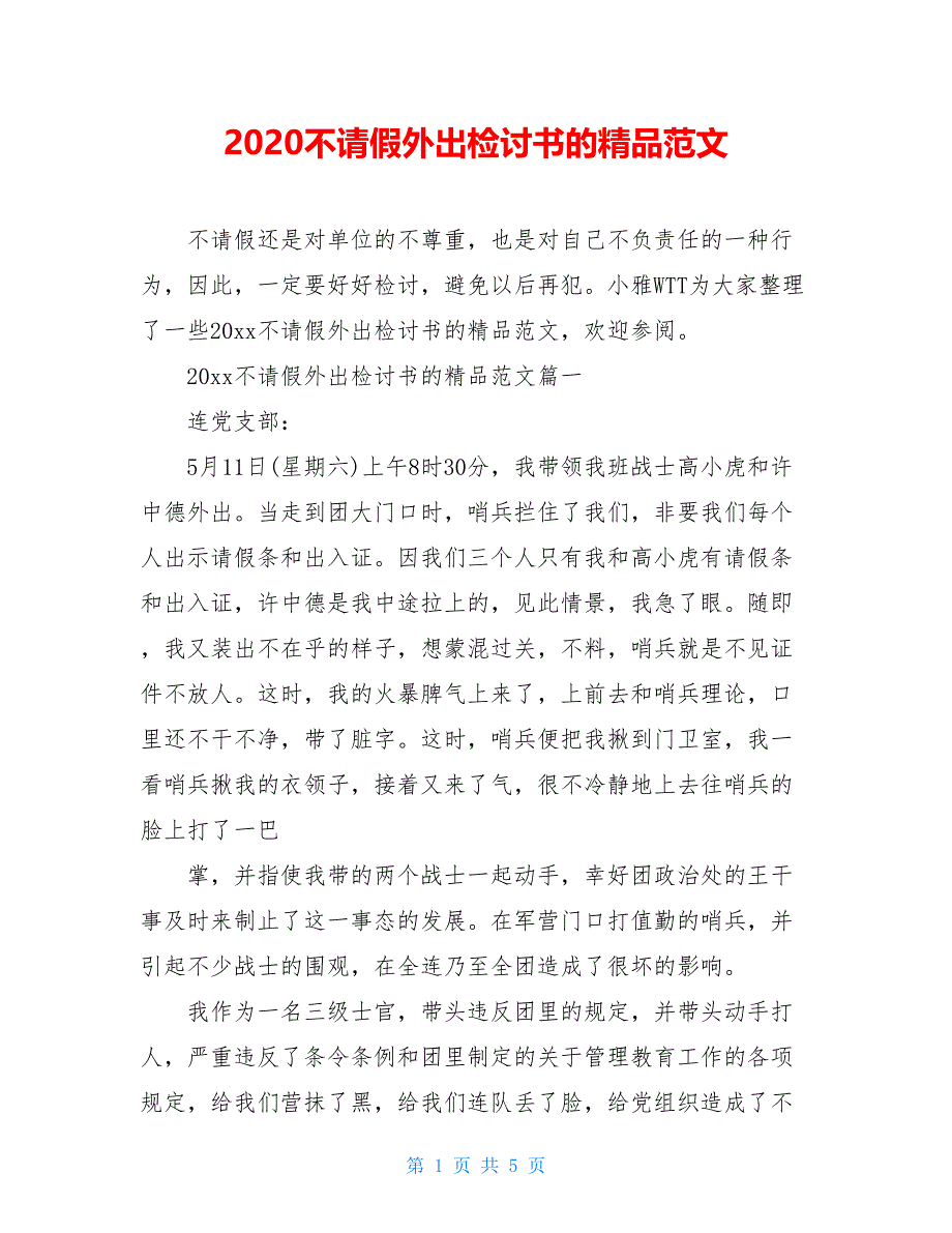 2020不请假外出检讨书的精品范文_第1页