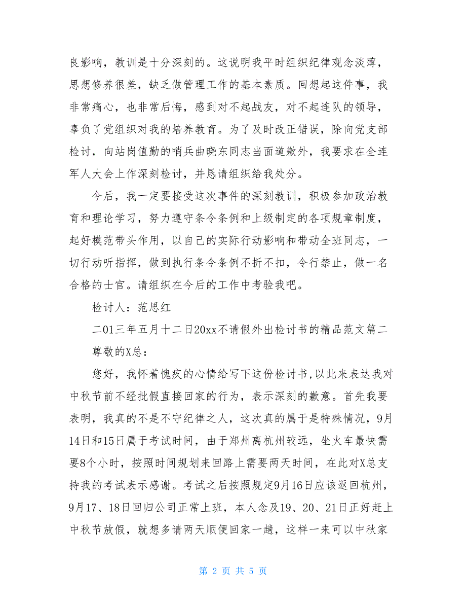 2020不请假外出检讨书的精品范文_第2页