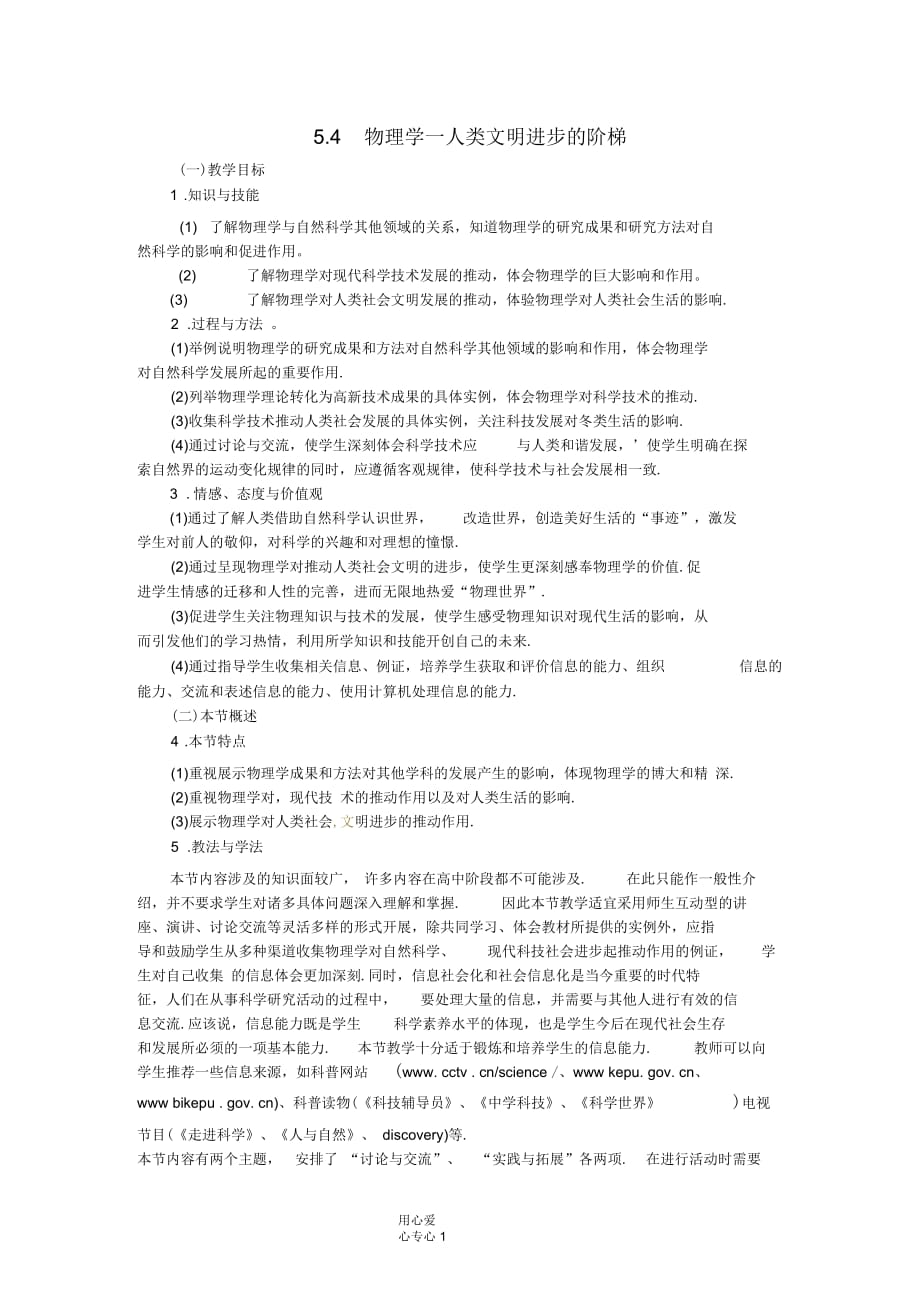 广东东莞虎门中学高中物理5.4《物理学-人类文明进步的阶梯》教案粤教版必修2_第1页