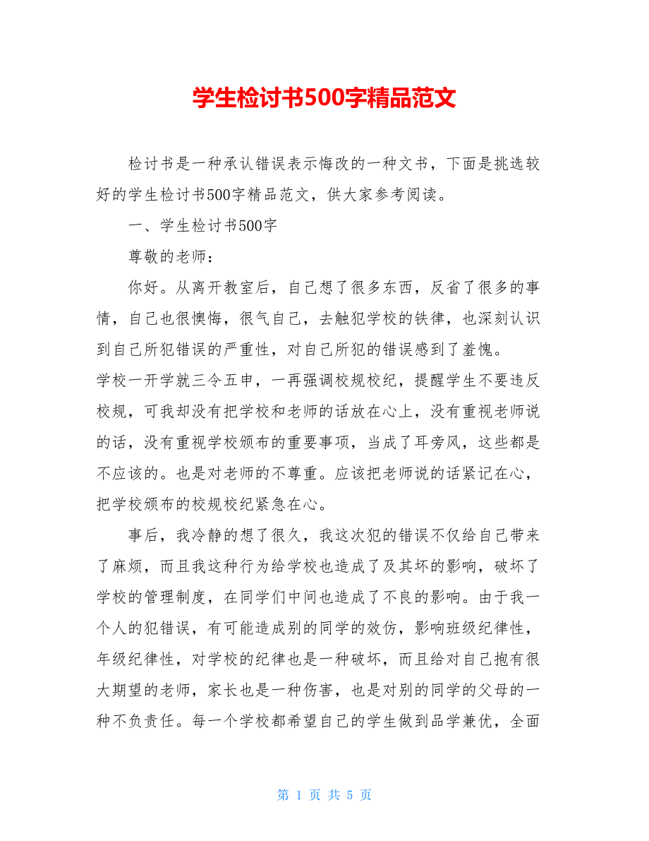 学生检讨书500字精品范文_第1页