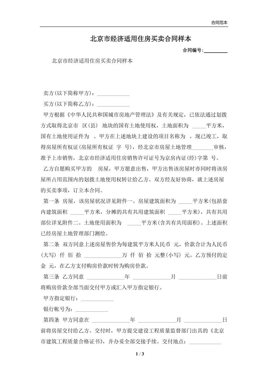北京市经济适用住房买卖合同样本(合同协议范本)_第1页