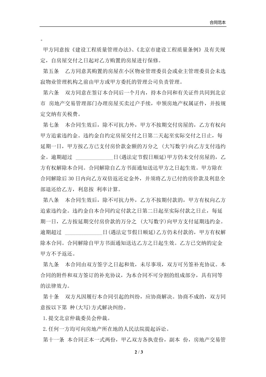 北京市经济适用住房买卖合同样本(合同协议范本)_第2页