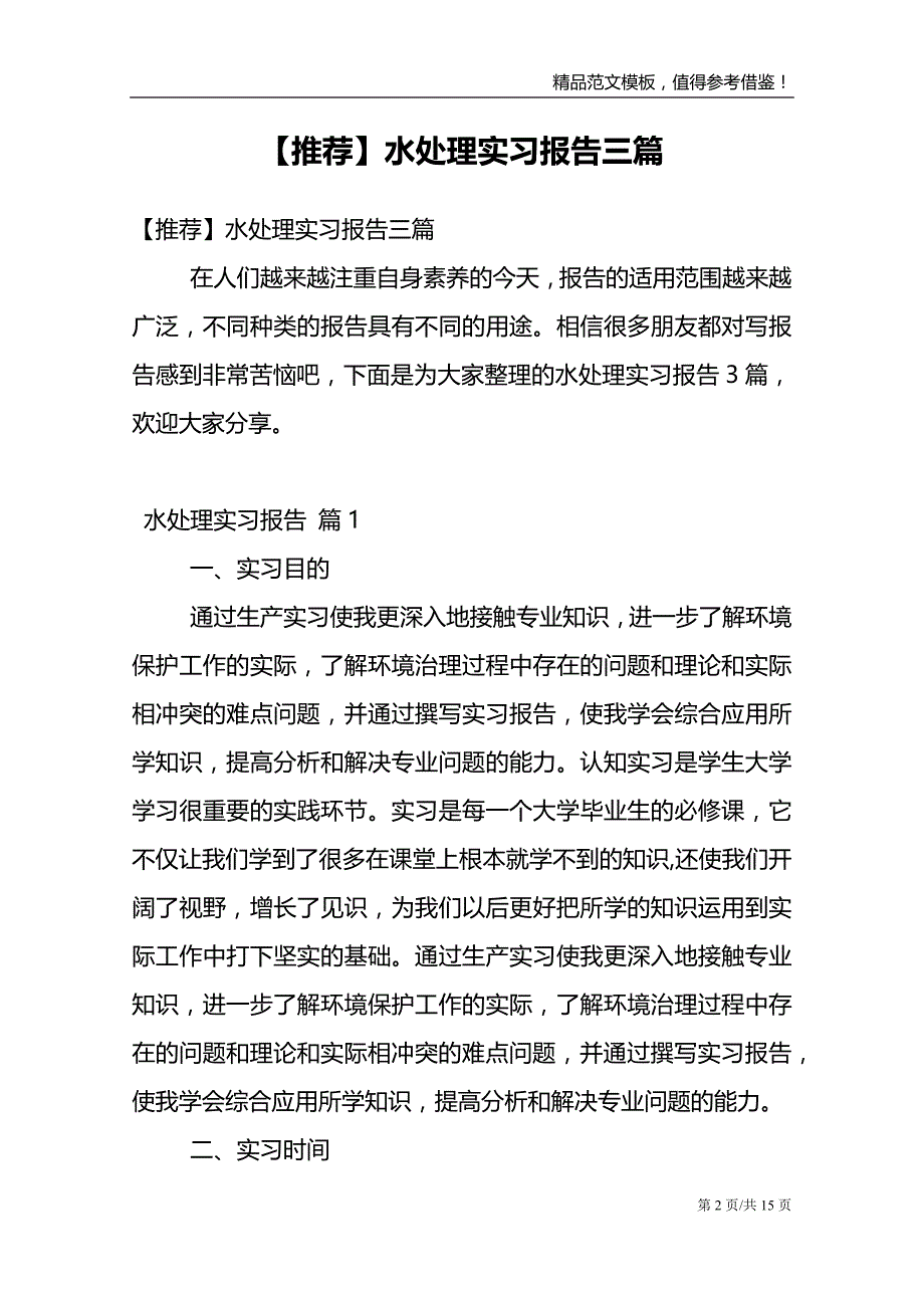 【推荐】水处理实习报告三篇_第2页