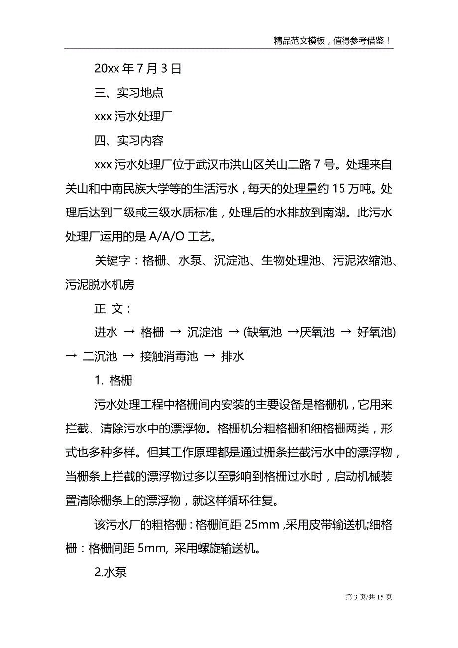 【推荐】水处理实习报告三篇_第3页