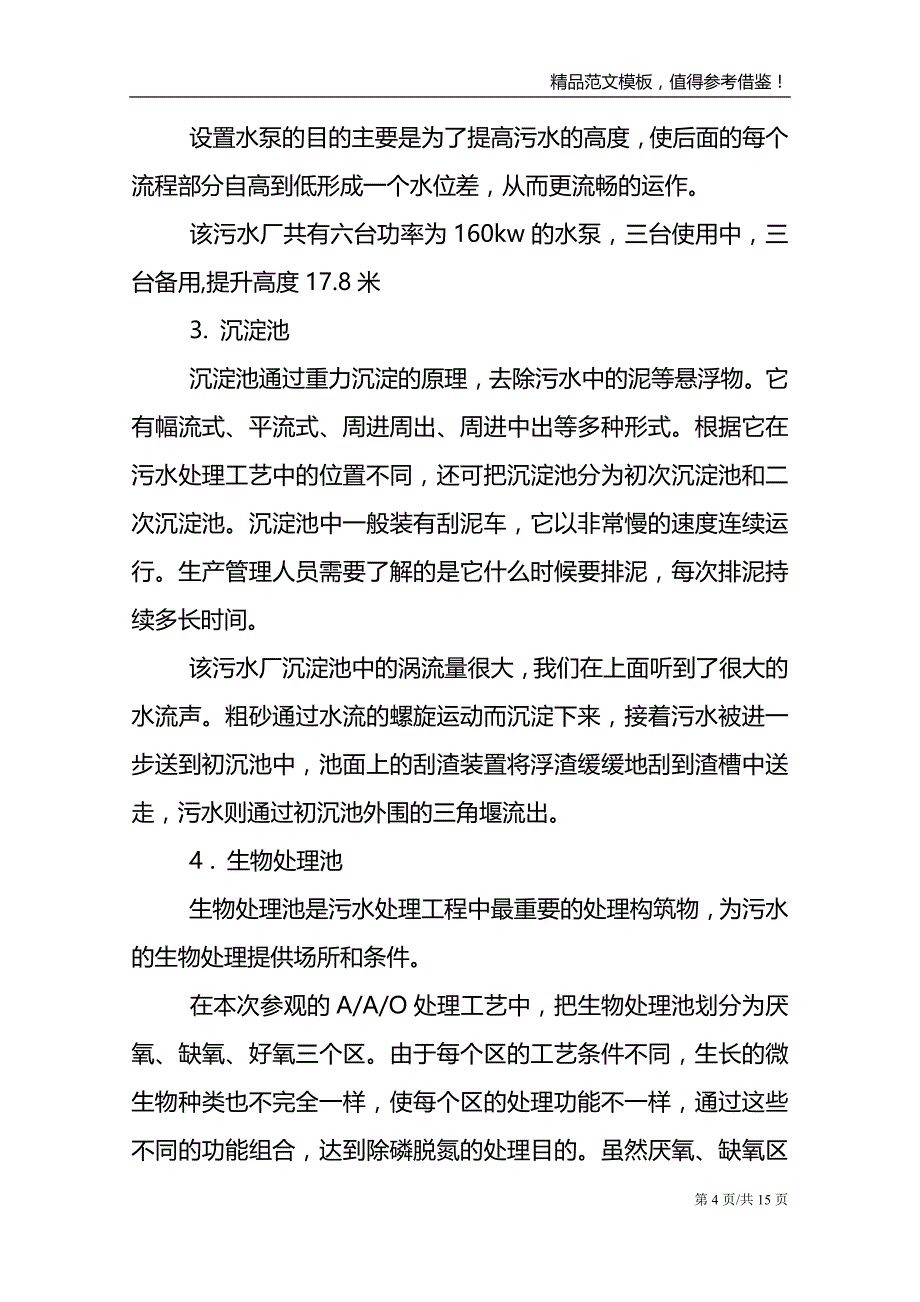 【推荐】水处理实习报告三篇_第4页