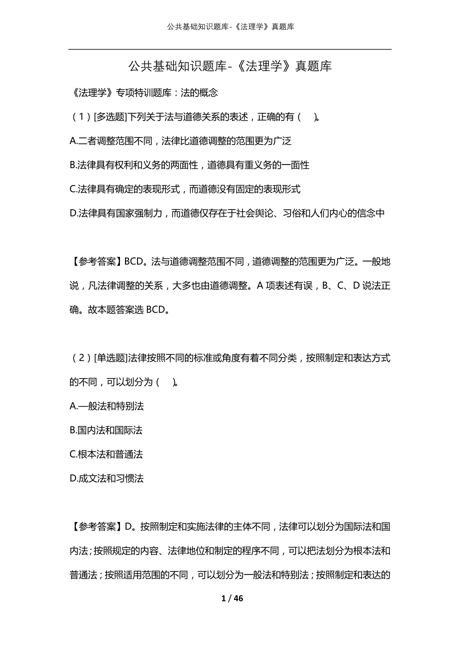 公共基础知识题库-《法理学》真题库_第1页