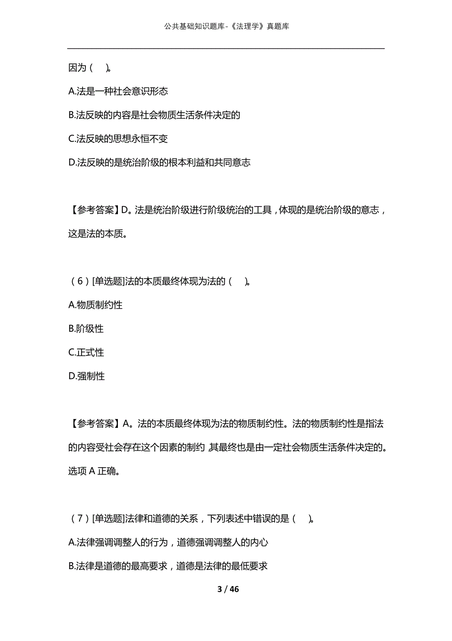 公共基础知识题库-《法理学》真题库_第3页