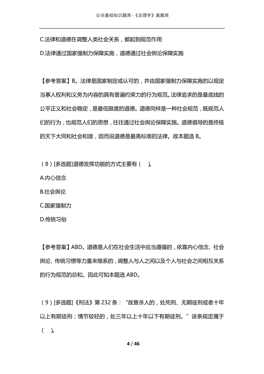 公共基础知识题库-《法理学》真题库_第4页