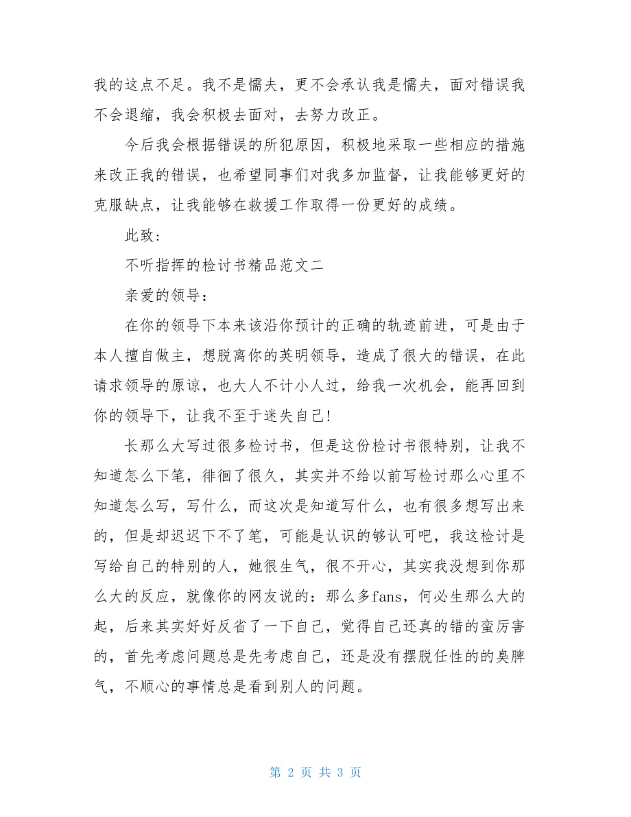 不听指挥的检讨书精品范文_第2页