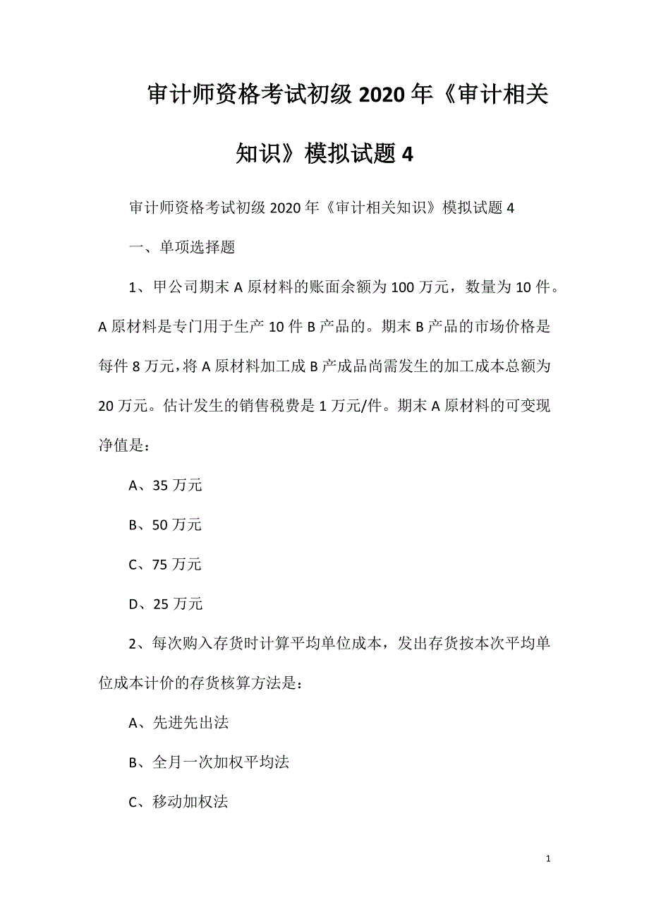 审计师资格考试初级2020年《审计相关知识》模拟试题4_第1页