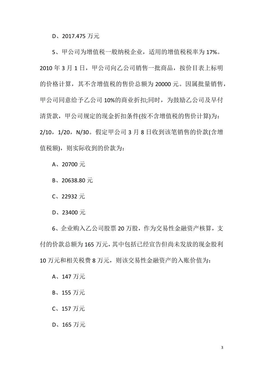 审计师资格考试初级2020年《审计相关知识》模拟试题4_第3页