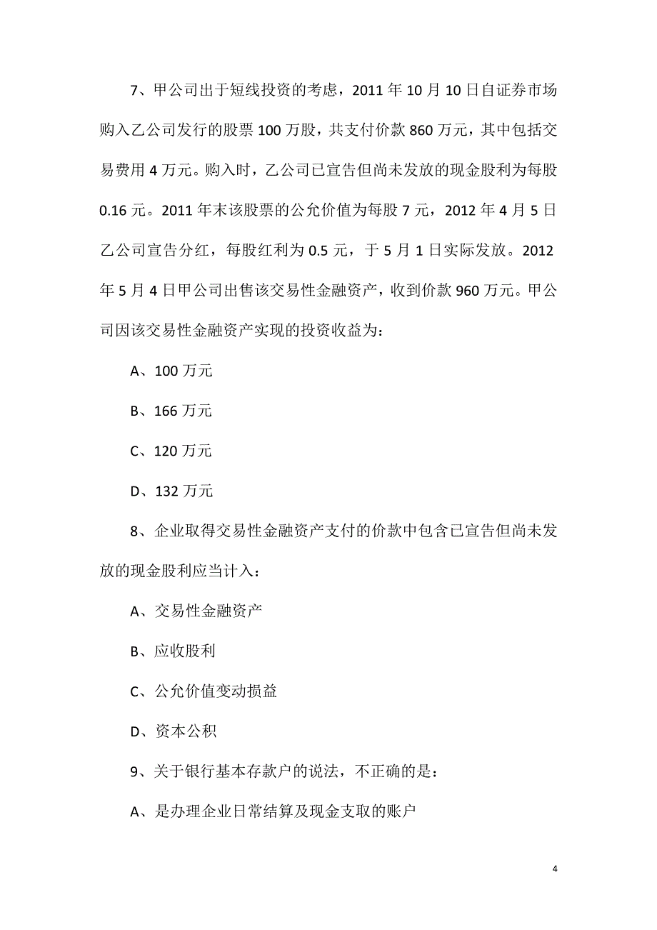 审计师资格考试初级2020年《审计相关知识》模拟试题4_第4页