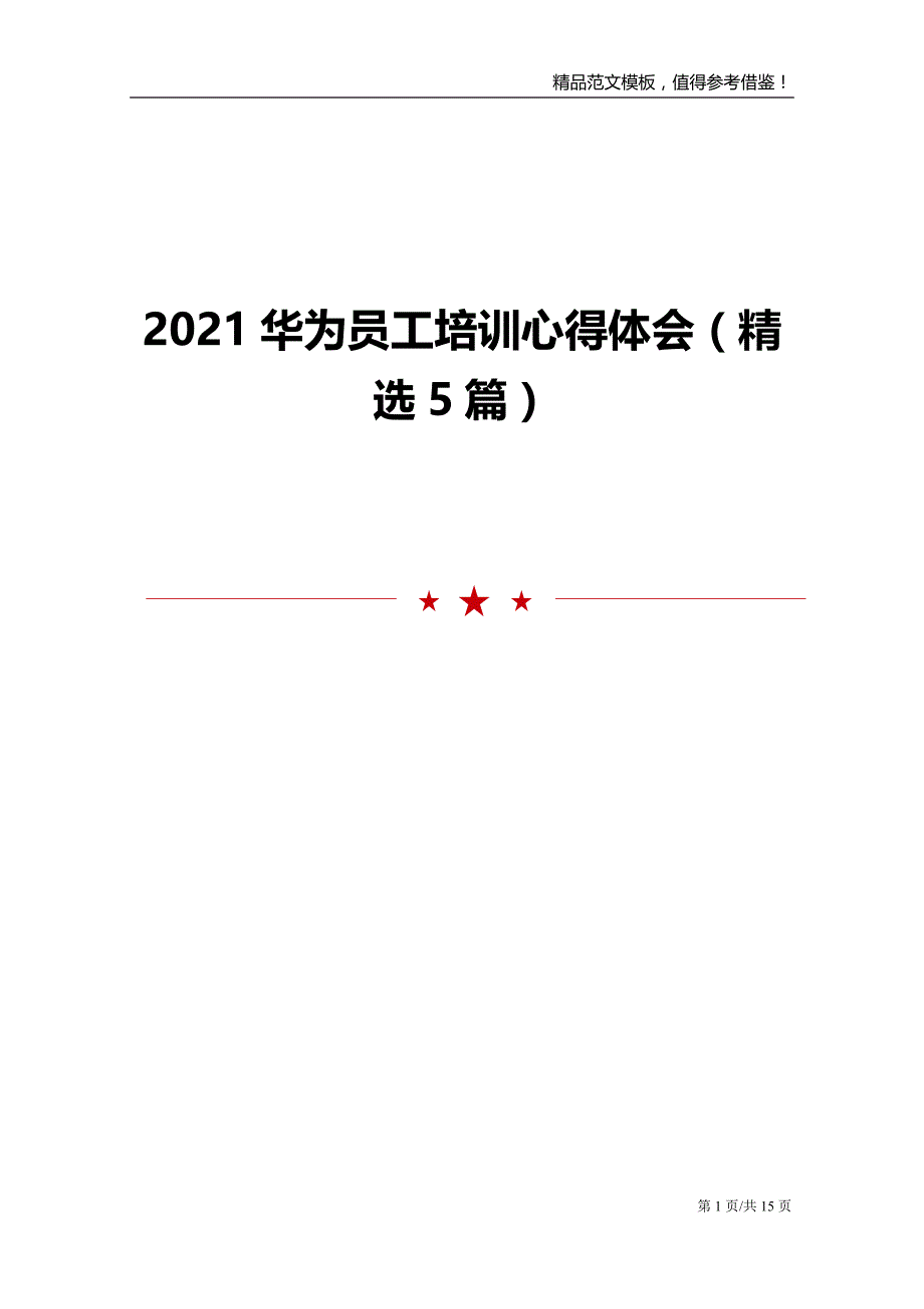 2021华为员工培训心得体会（精选5篇）_第1页