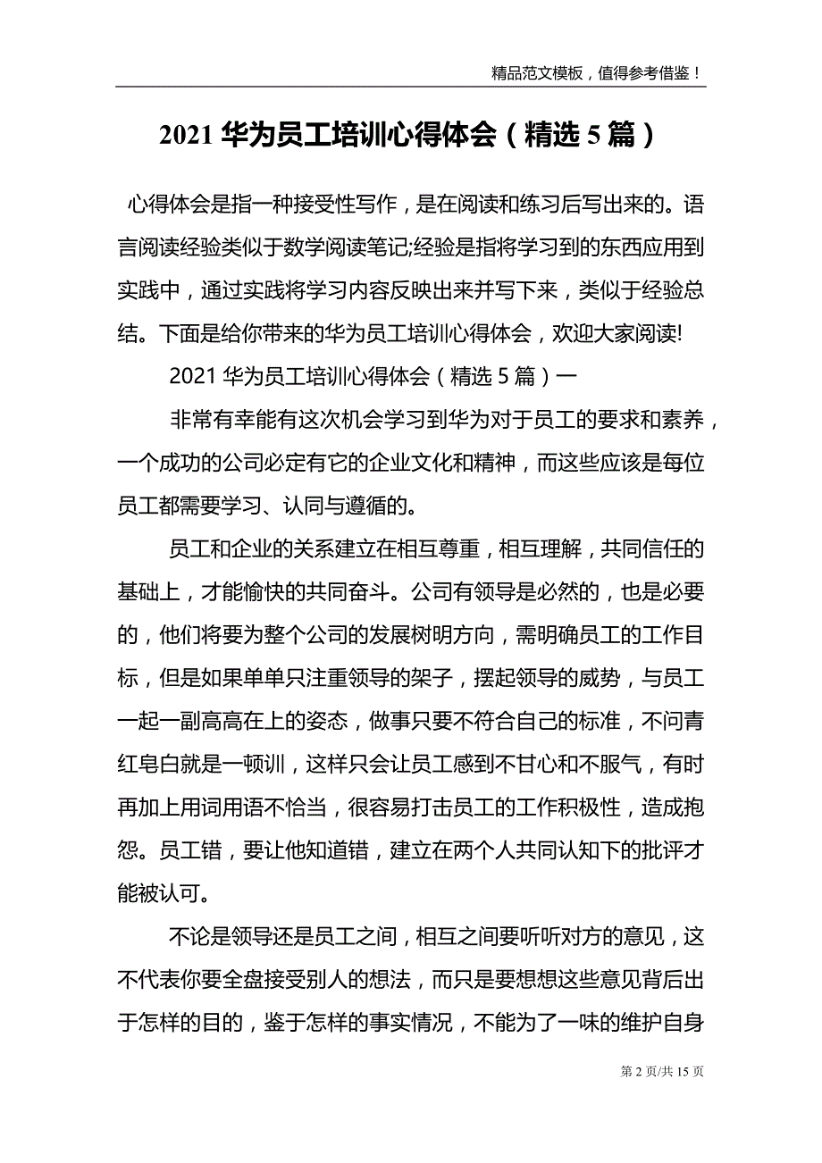 2021华为员工培训心得体会（精选5篇）_第2页