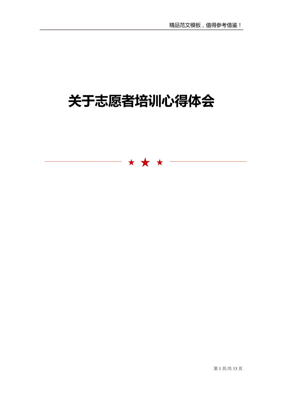 关于志愿者培训心得体会范文模板_第1页