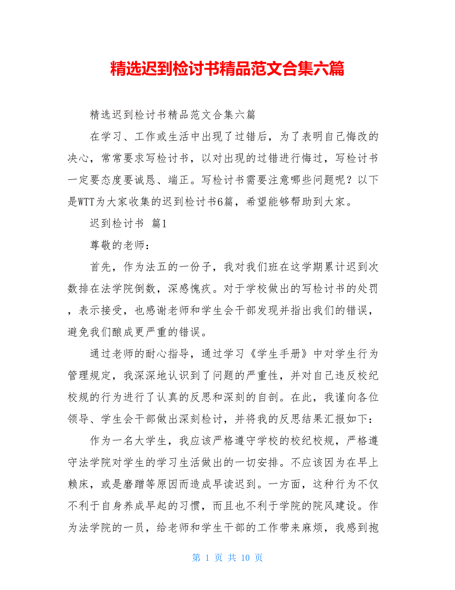 精选迟到检讨书精品范文合集六篇_第1页