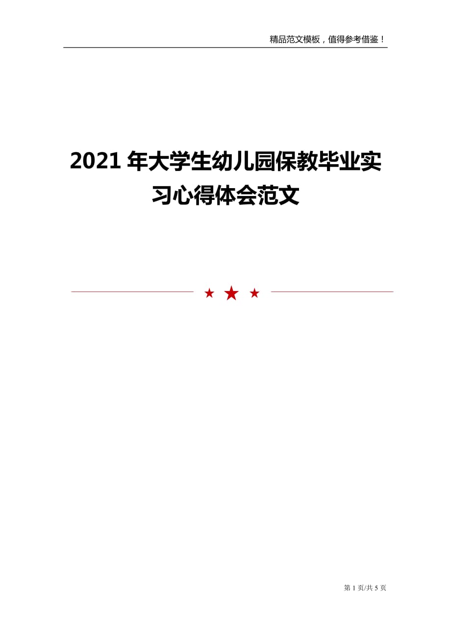 2021年大学生幼儿园保教毕业实习心得体会范文_第1页