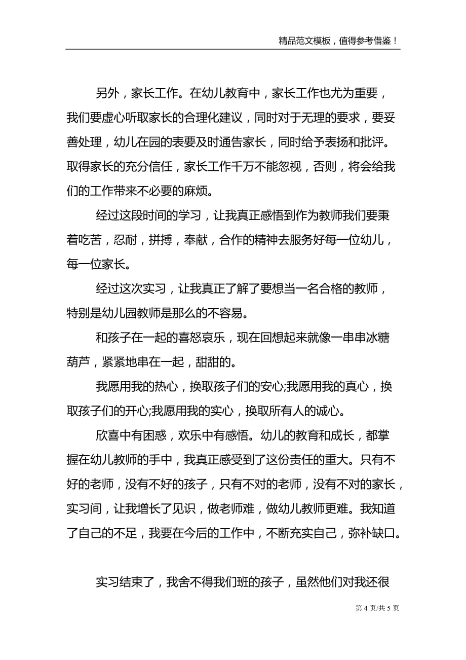 2021年大学生幼儿园保教毕业实习心得体会范文_第4页