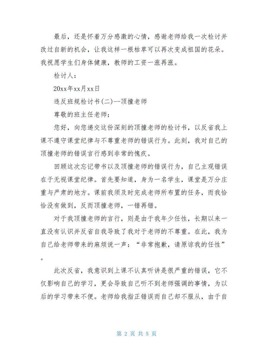 20XX关于违反班规检讨书500字_第2页