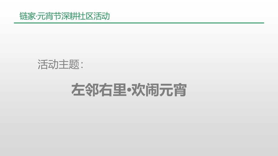 全国连锁地产中介元宵节新年社区线下拓展推广活动-1_第2页